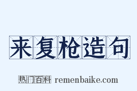 来复枪造句是什么意思的图片